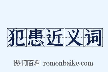 犯患近义词是什么意思的图片